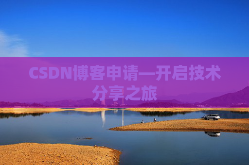 CSDN博客申请—开启技术分享之旅